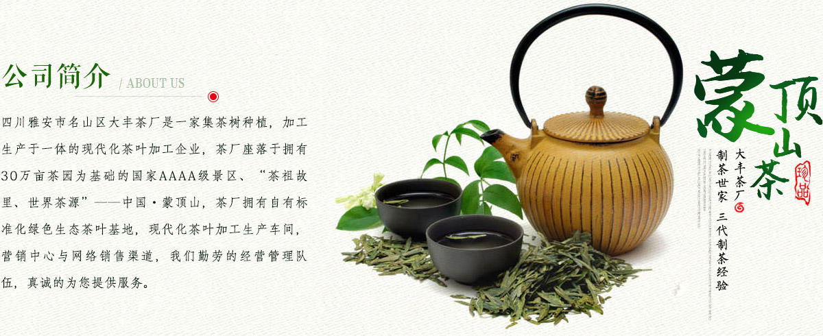 四川雅安市名山区大丰茶厂是一家集茶树种植，加工生产于一体的现代化茶叶加工企业，茶厂座落于拥有30万亩茶园为基础的国家AAAA级景区、“茶祖故里、世界茶源”——中国•蒙顶山，茶厂拥有自有标准化绿色生态茶叶基地，现代化茶叶加工生产车间，营销中心与网络销售渠道，我们勤劳的经营管理队伍，真诚的为您提供服务。